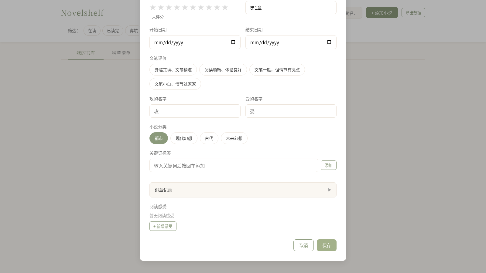 Novelshelf - 个人小说阅读记录 封面