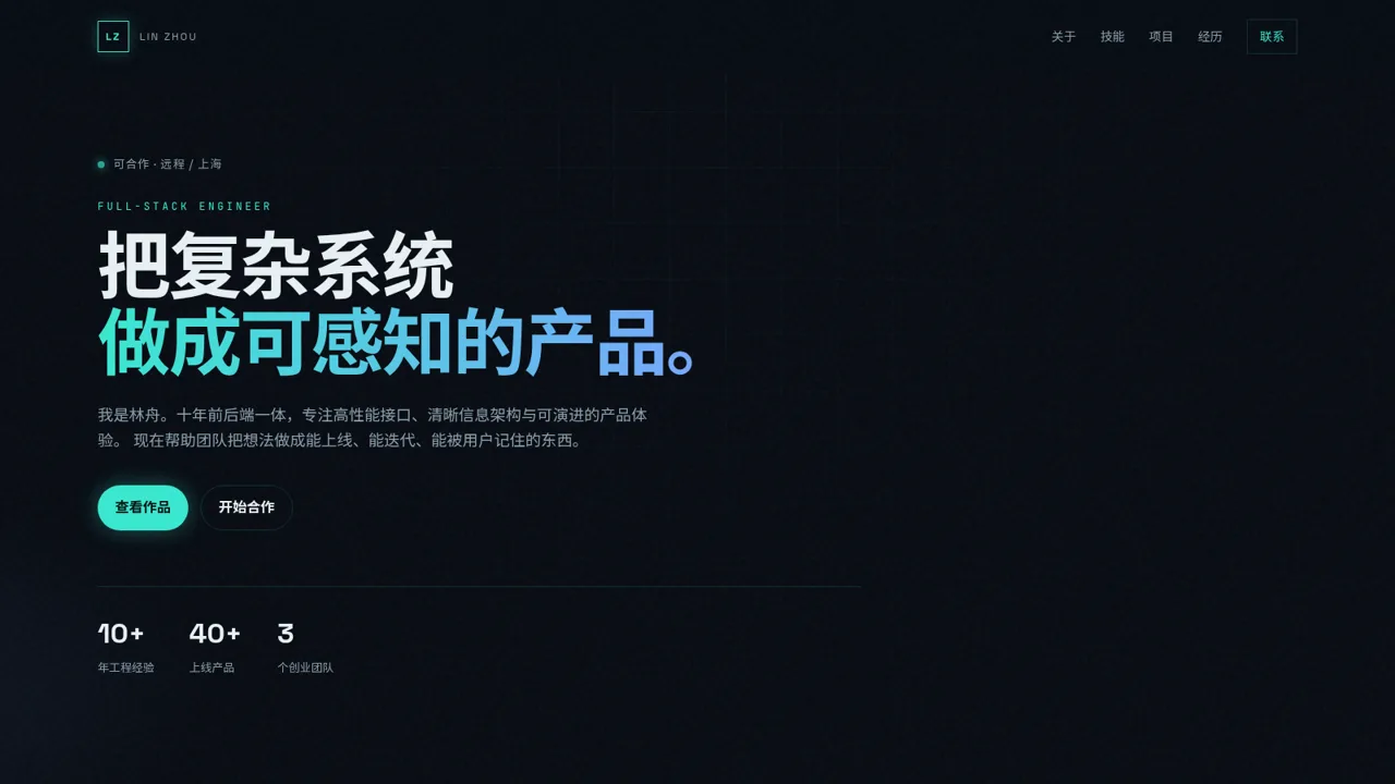 林舟 · 全栈工程师 封面