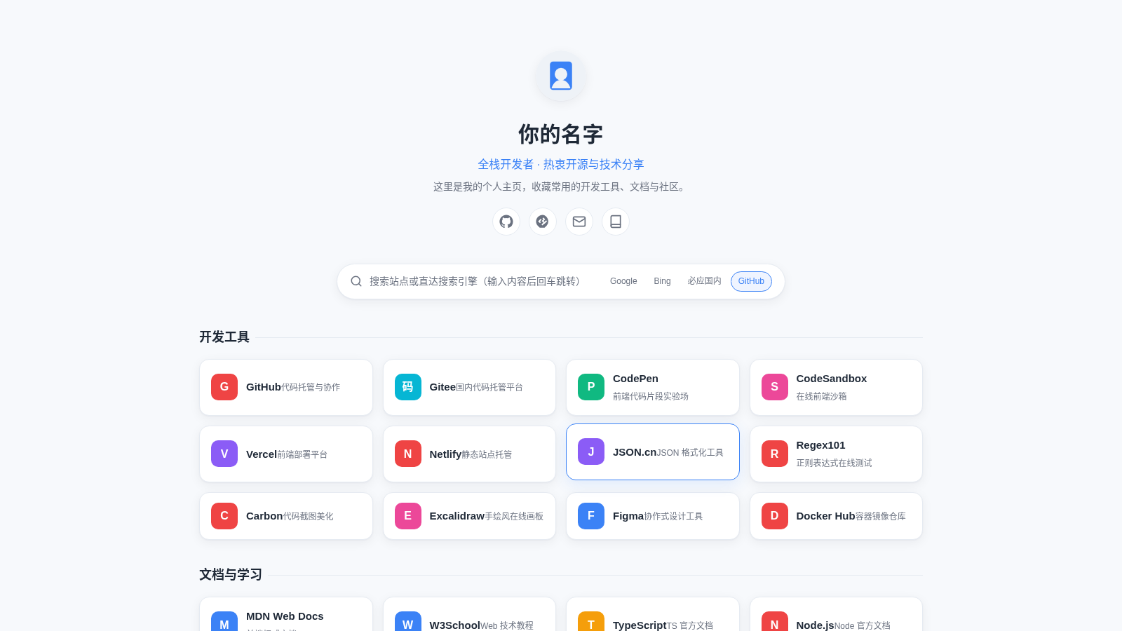 开发导航 · 个人主页 封面