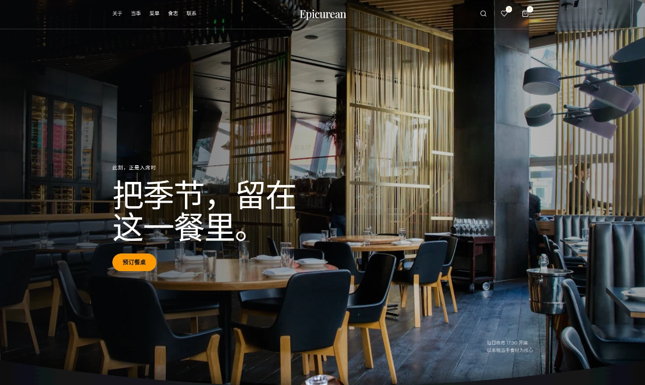 Epicurean｜当季风味