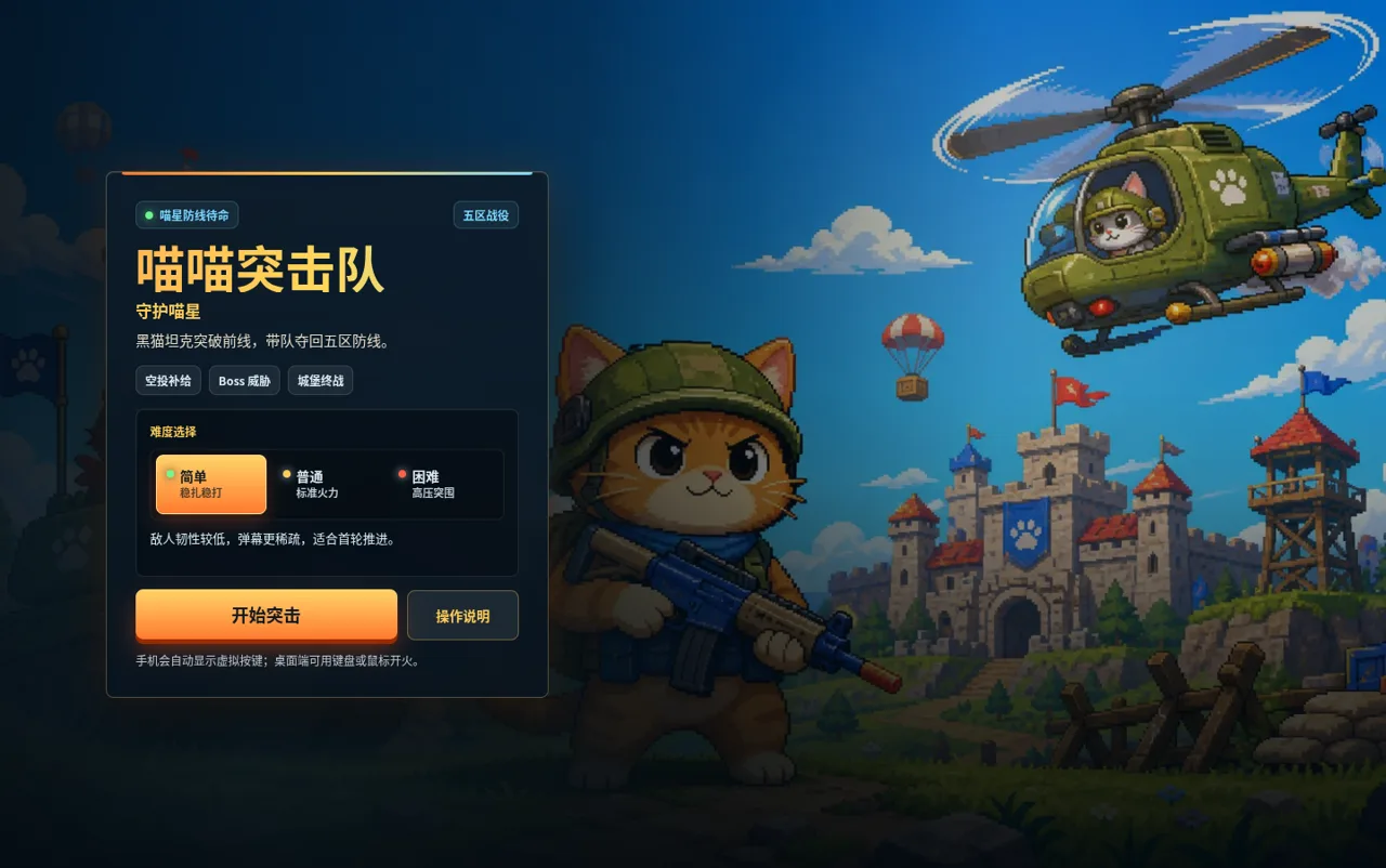 喵喵突击队