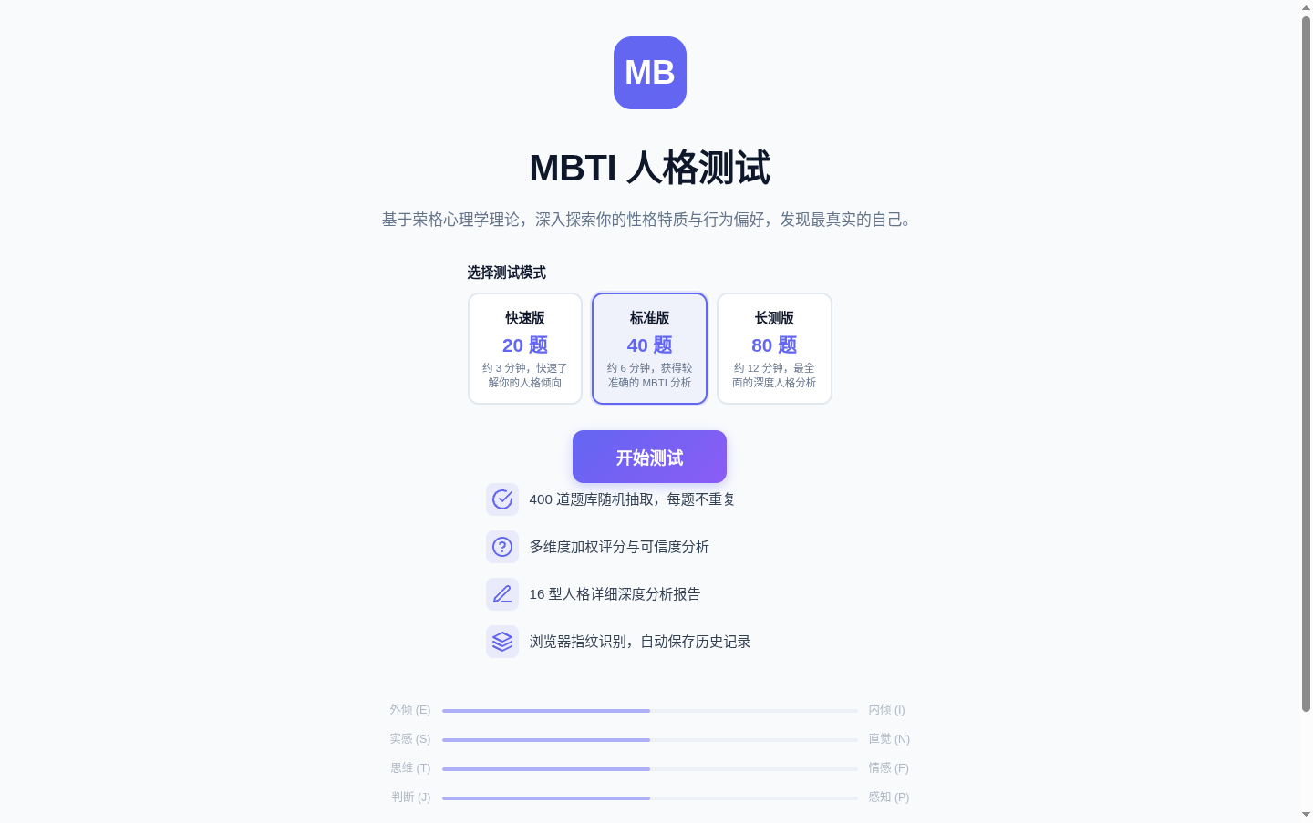 MBTI 人格测试