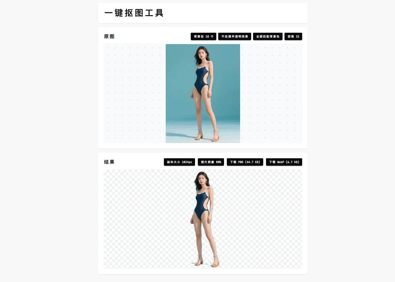 一键抠图工具 封面