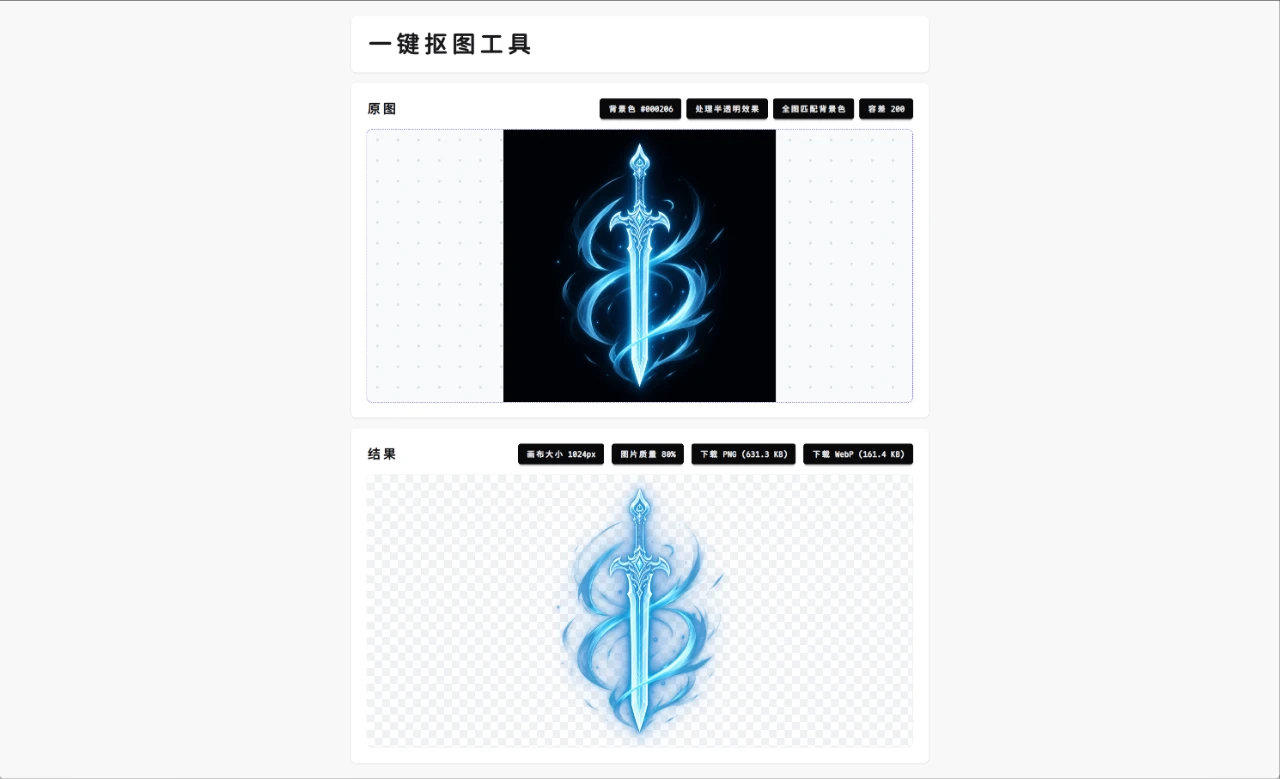 一键抠图工具