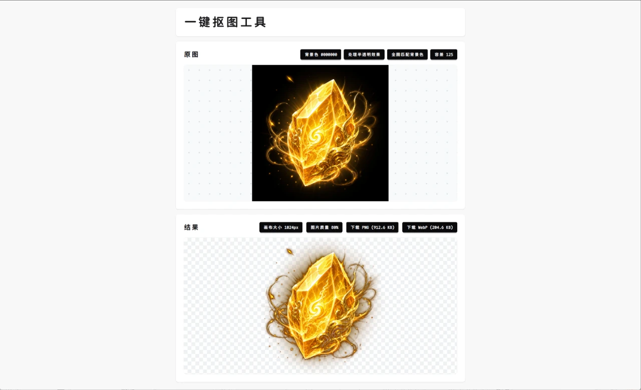 一键抠图工具 封面