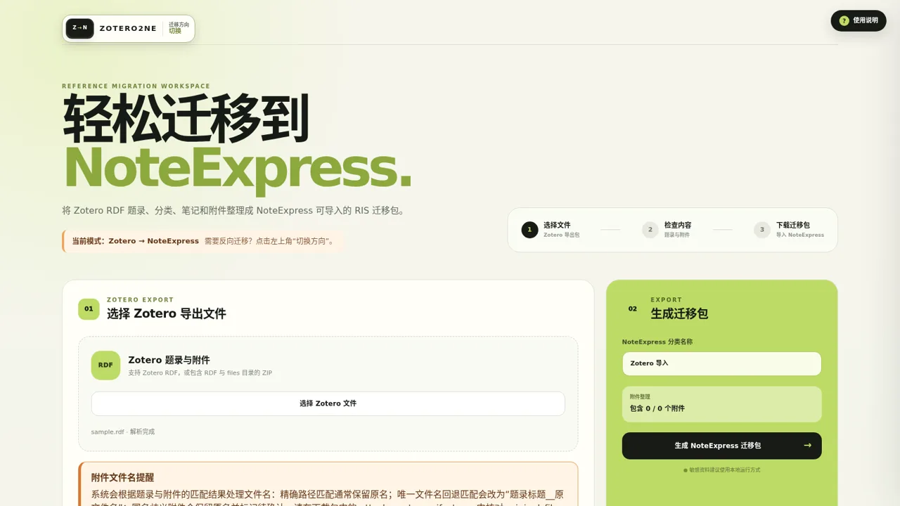 NoteExpress ↔ Zotero 双向迁移 封面