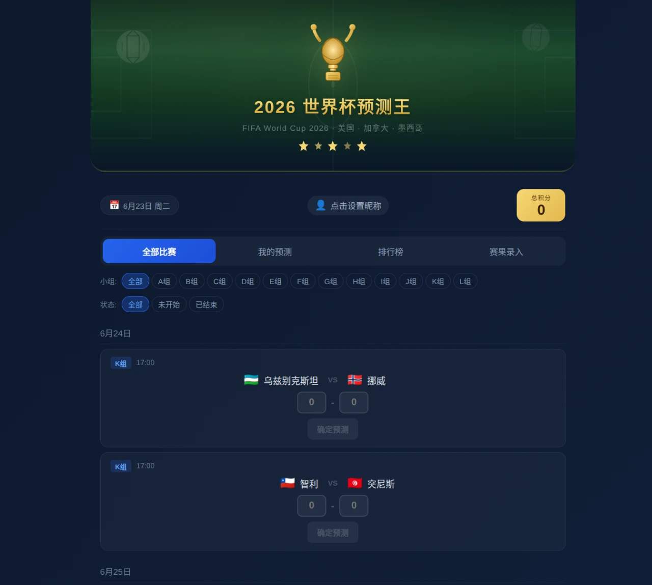 2026 世界杯预测王