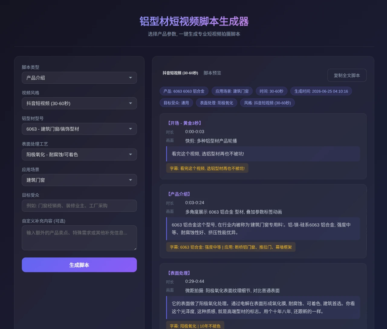 铝型材短视频脚本生成器