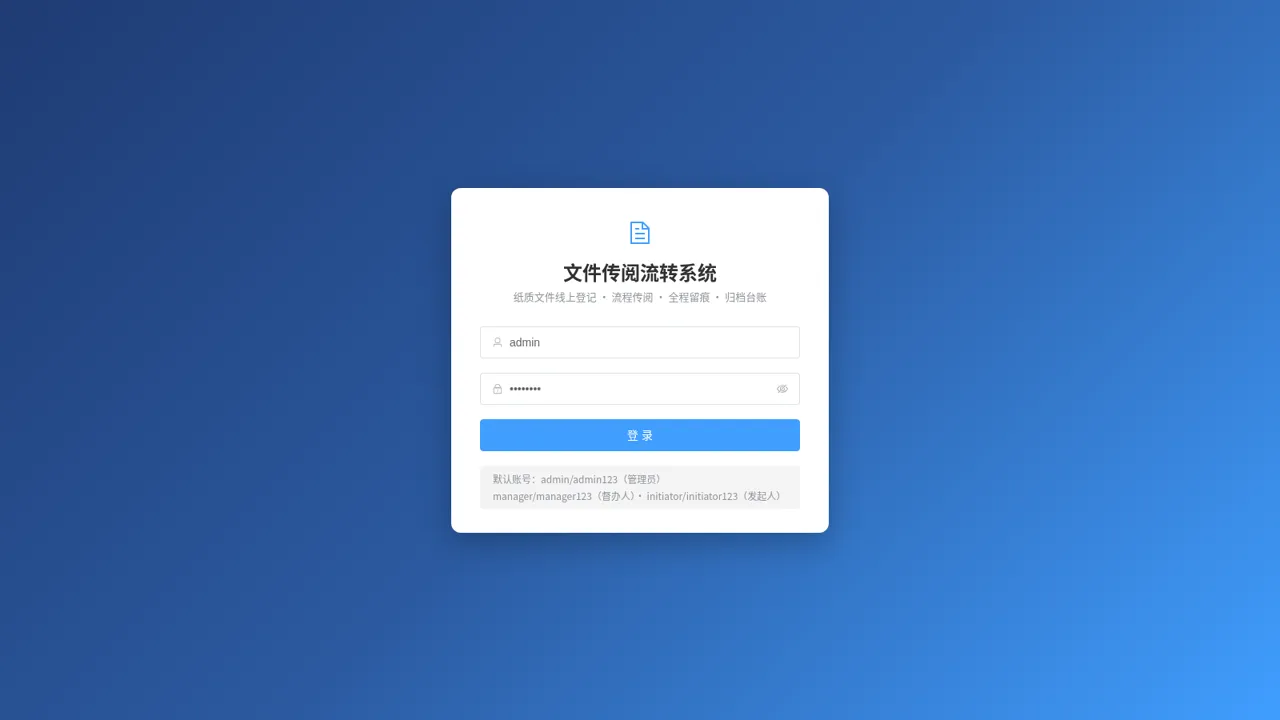 线下文件传阅流转系统 封面