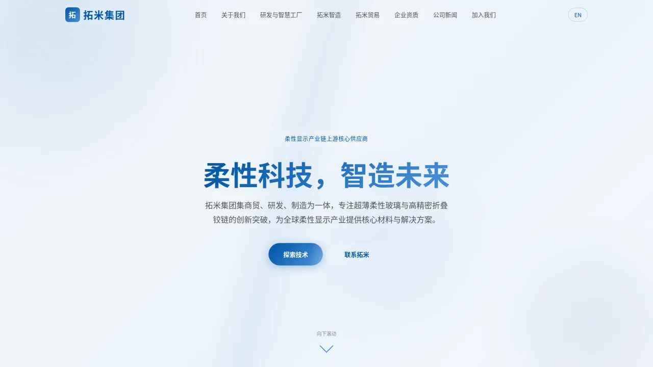 拓米集团 | 柔性科技 · 智造未来