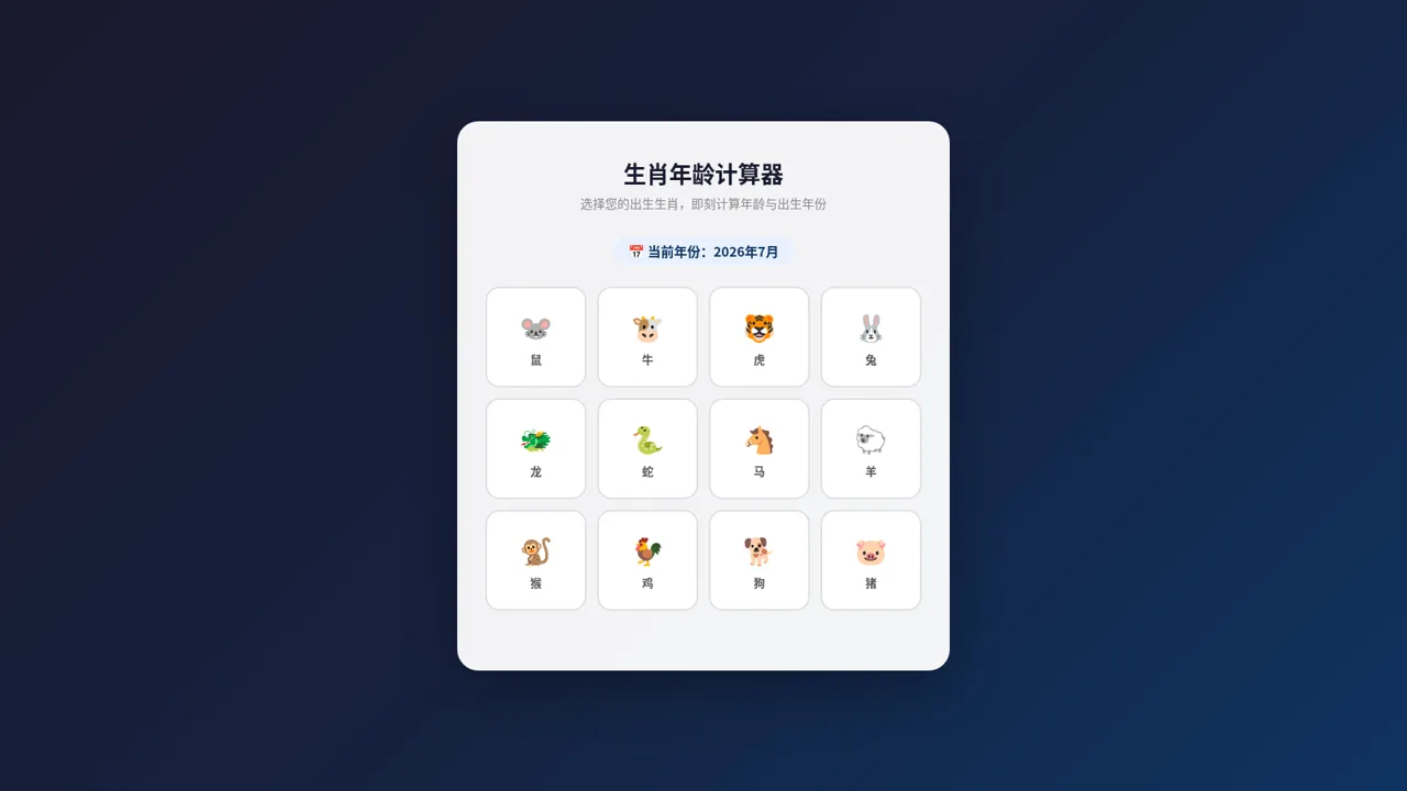 生肖年龄计算器 封面