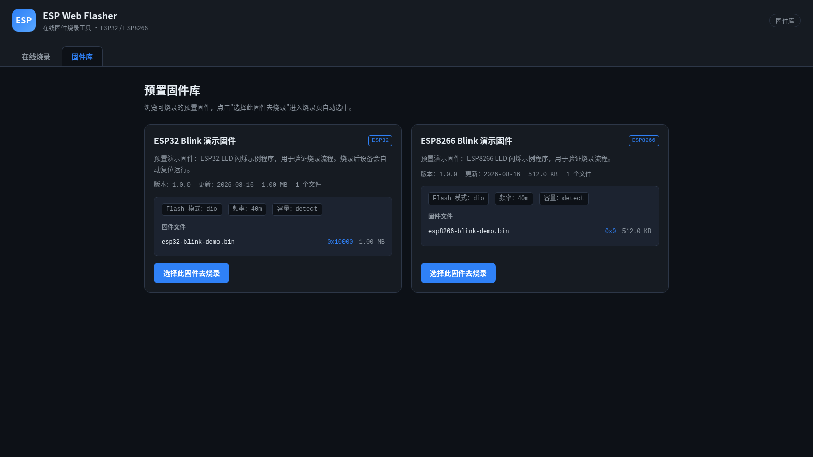ESP Web Flasher 在线固件烧录 封面