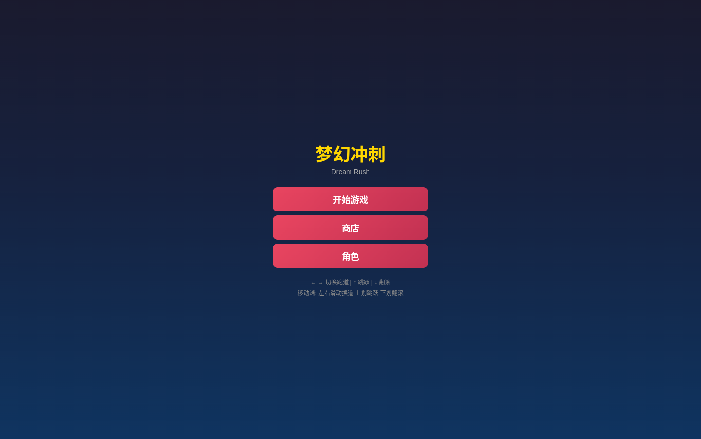 梦幻冲刺 DreamRush
