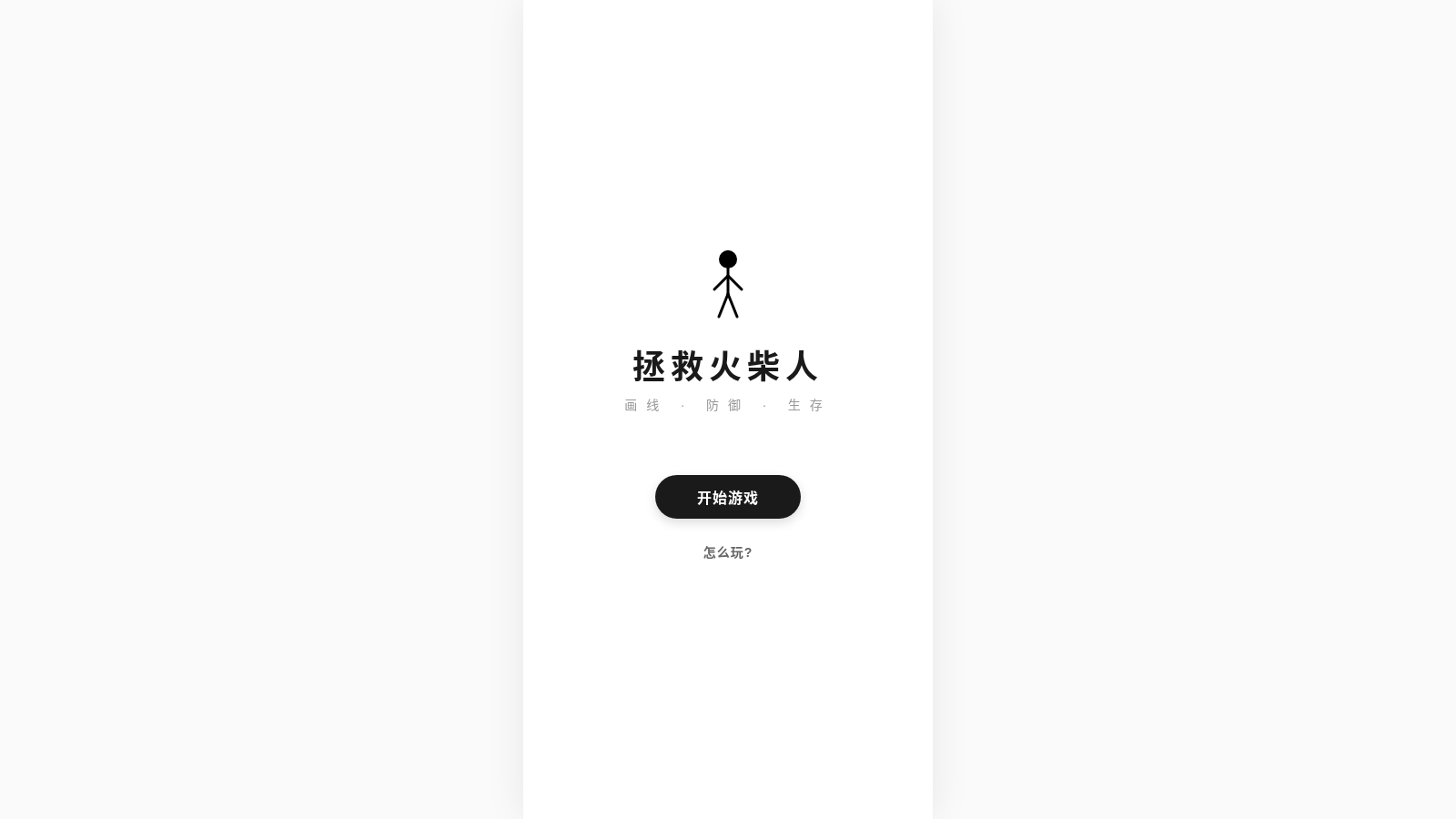 拯救火柴人 封面