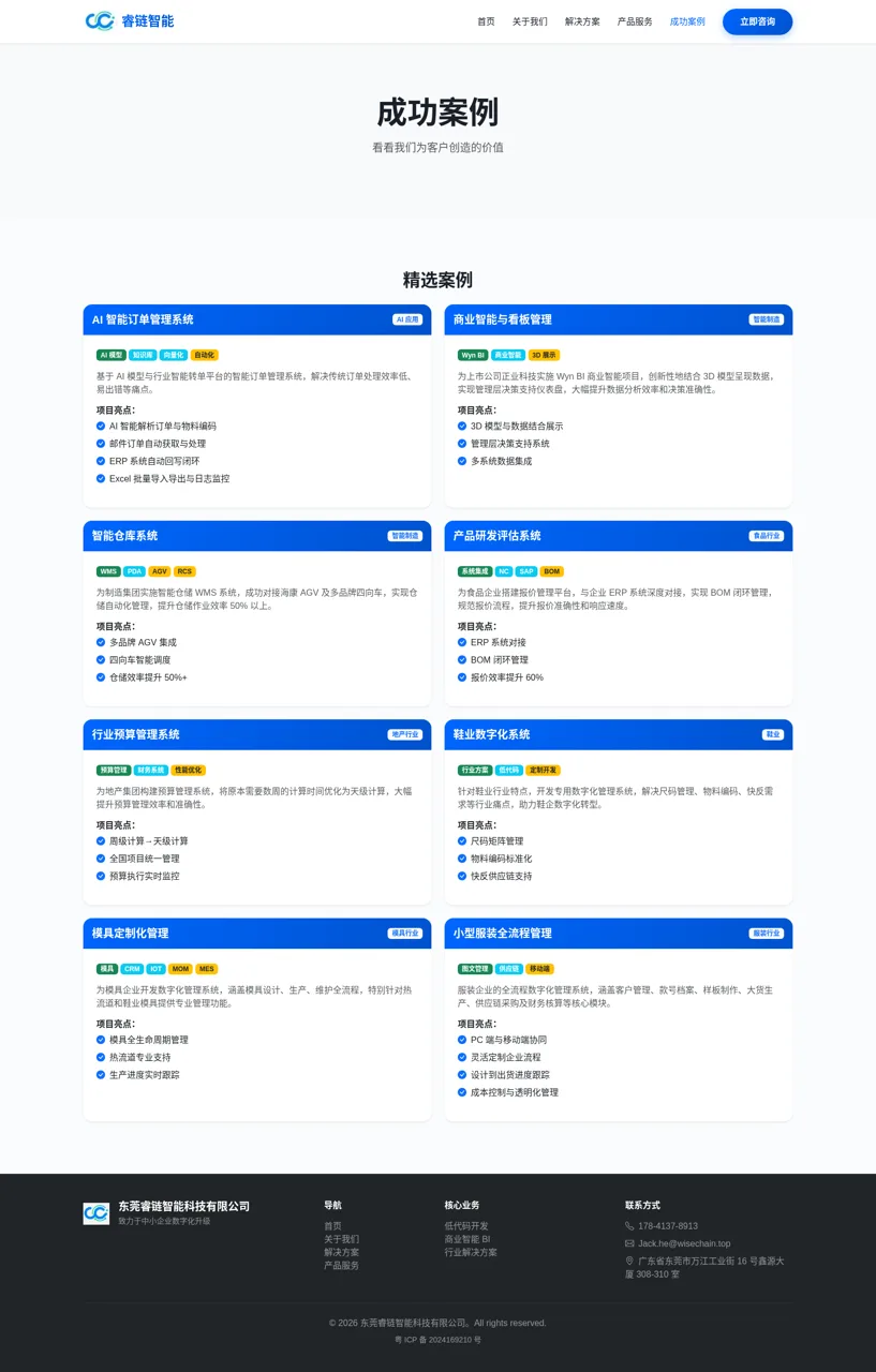 东莞睿链智能科技 封面