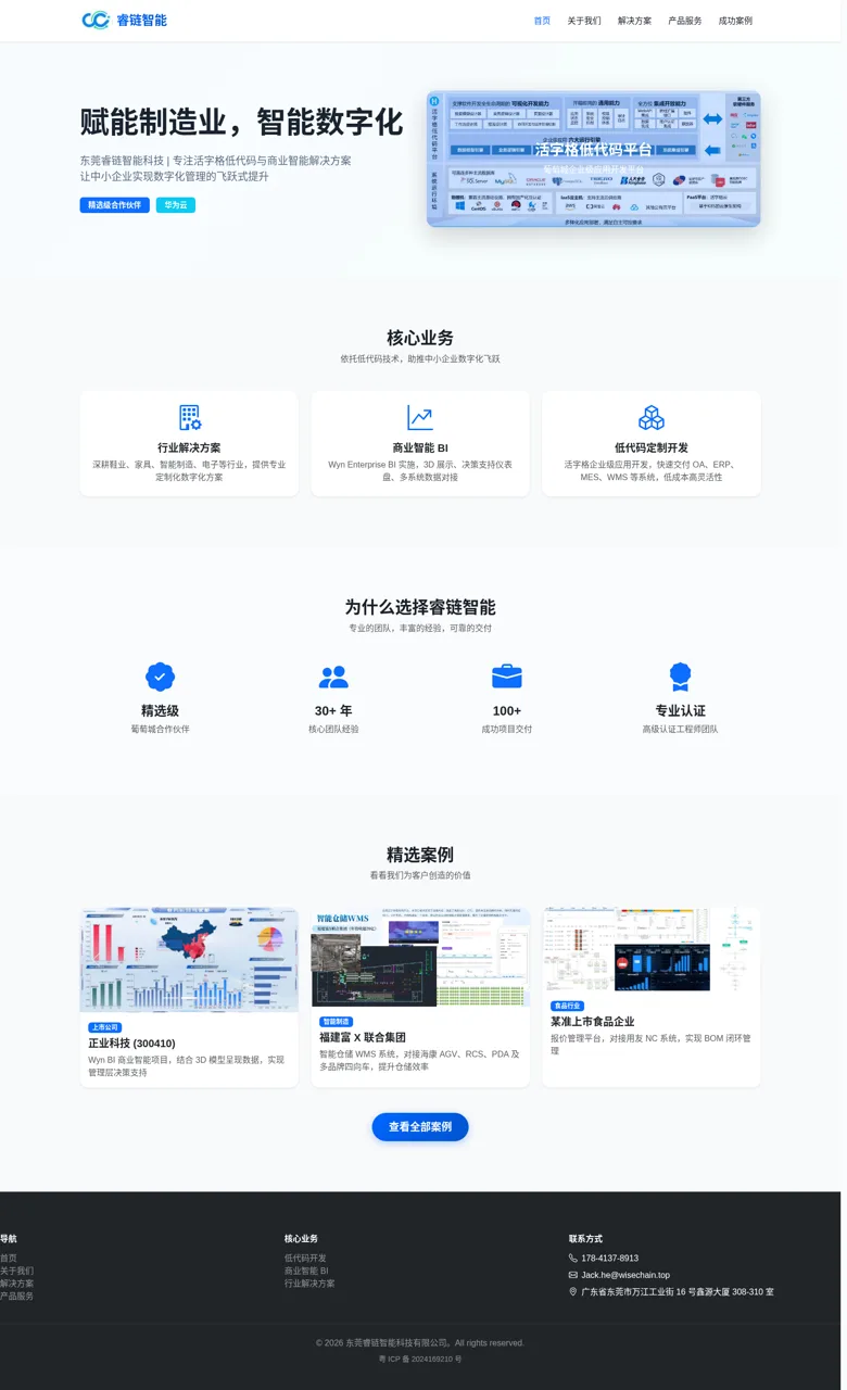 东莞睿链智能科技 封面