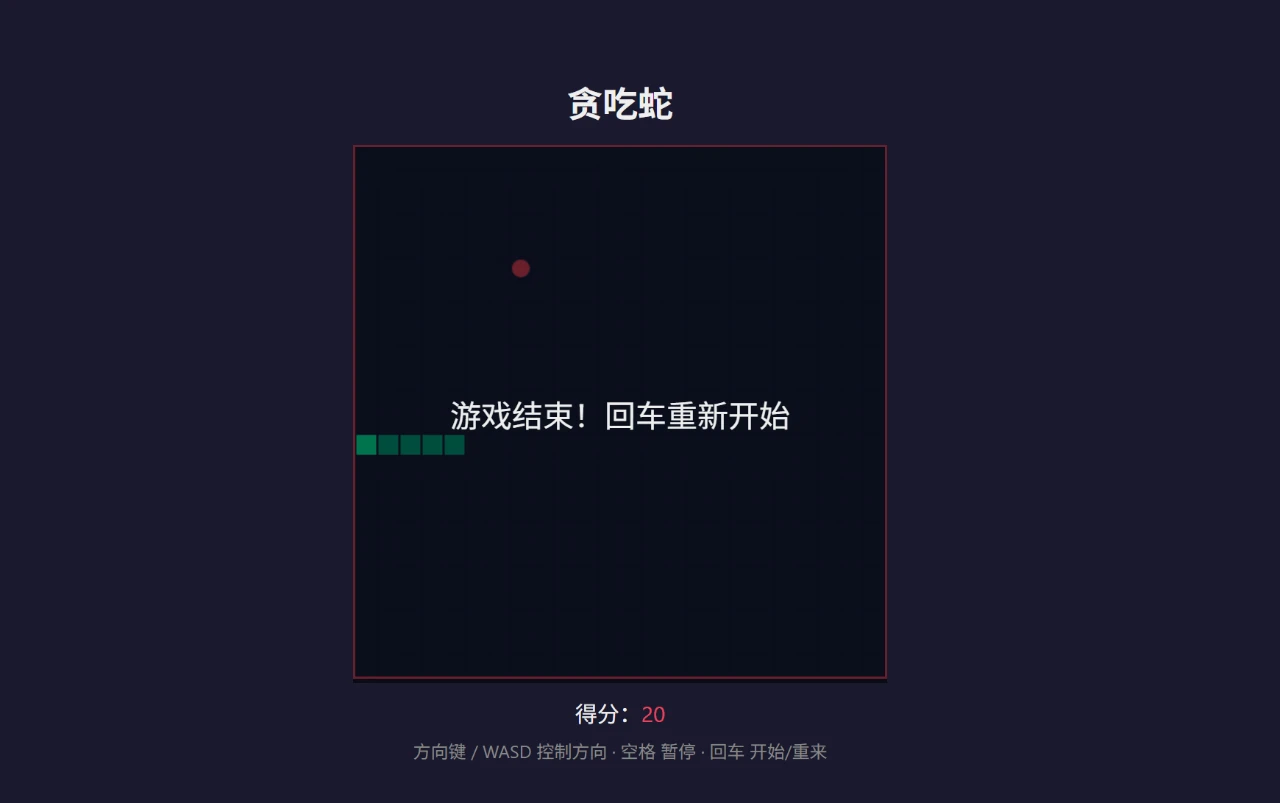 贪吃蛇