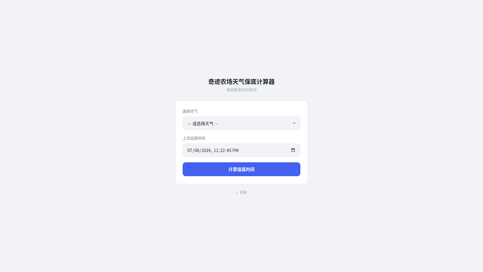 元梦之星奇迹农场天气保底计算器