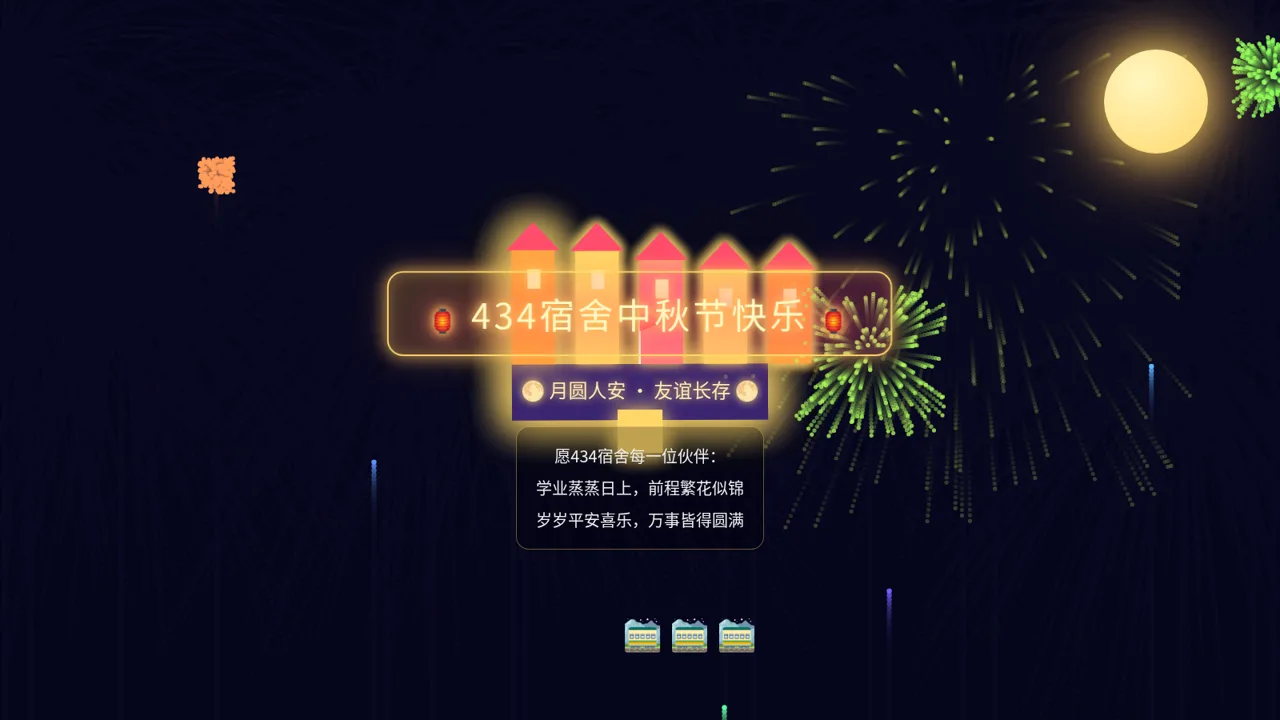 434宿舍中秋信封贺卡 封面