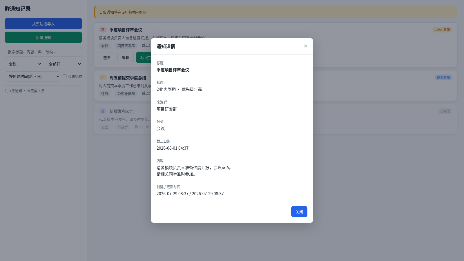 群通知记录工具 封面