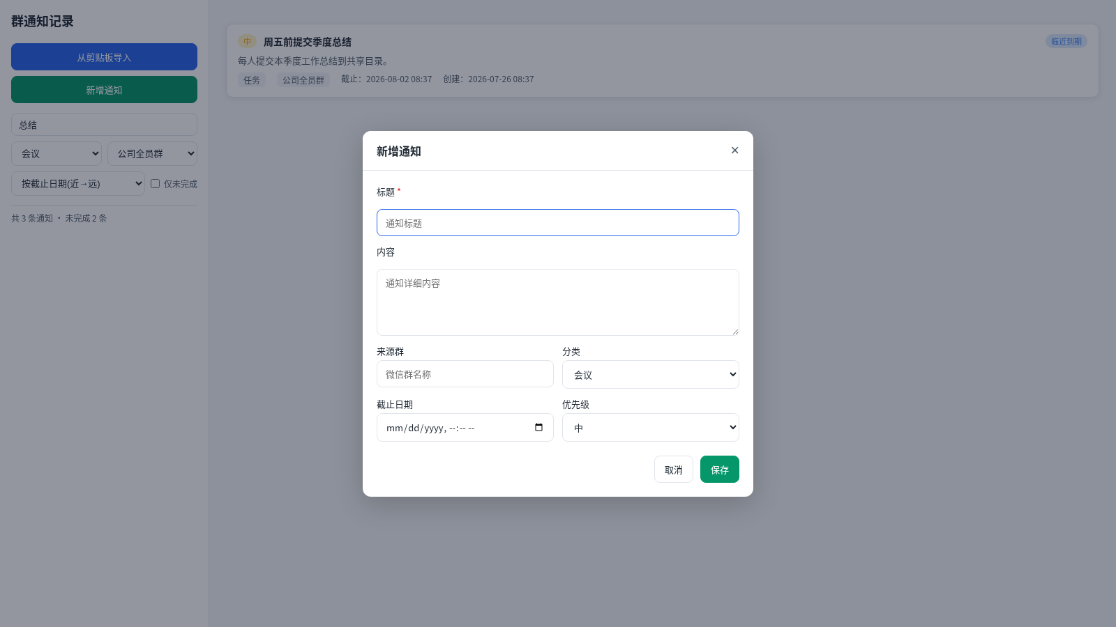 群通知记录工具 封面