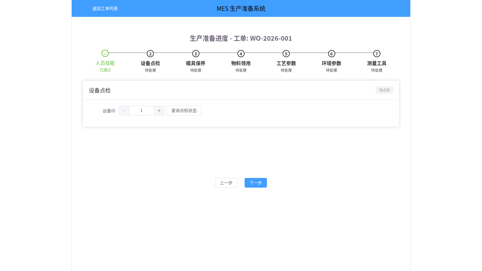MES生产准备系统 封面