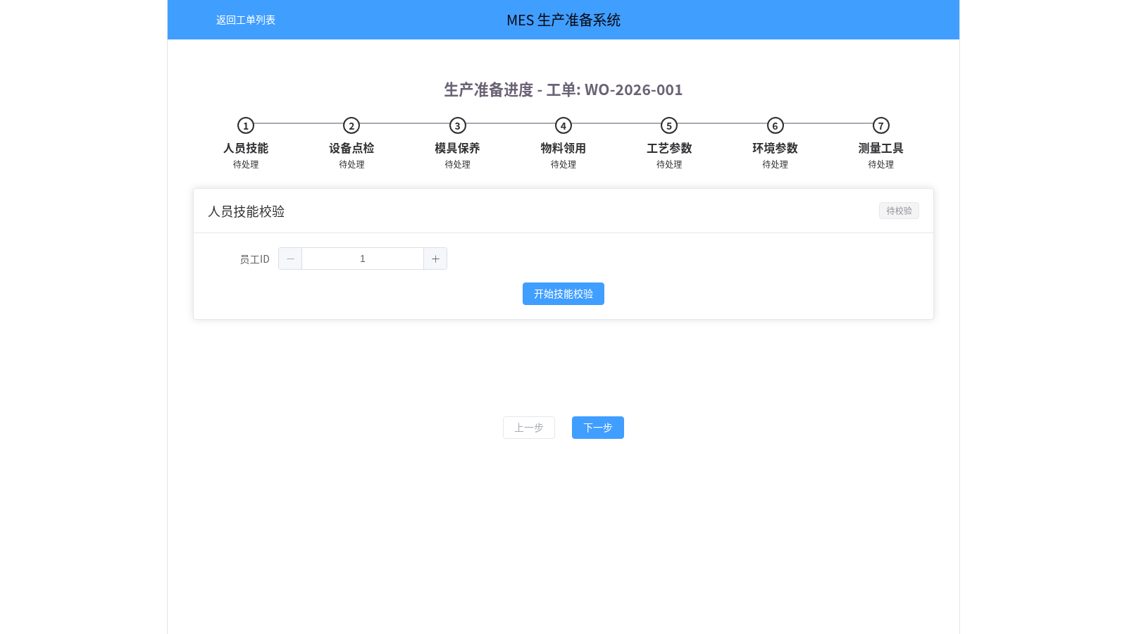 MES生产准备系统