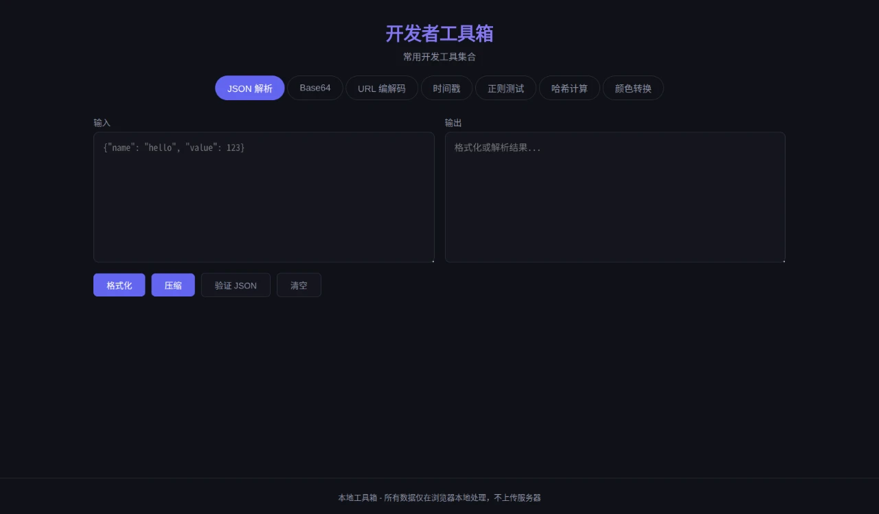 开发者工具箱