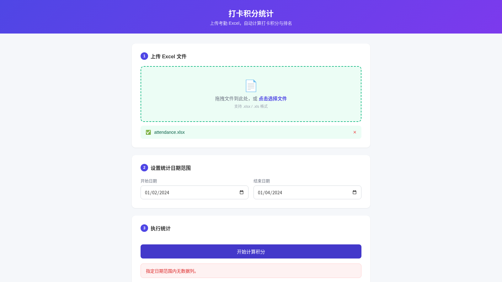 打卡积分统计