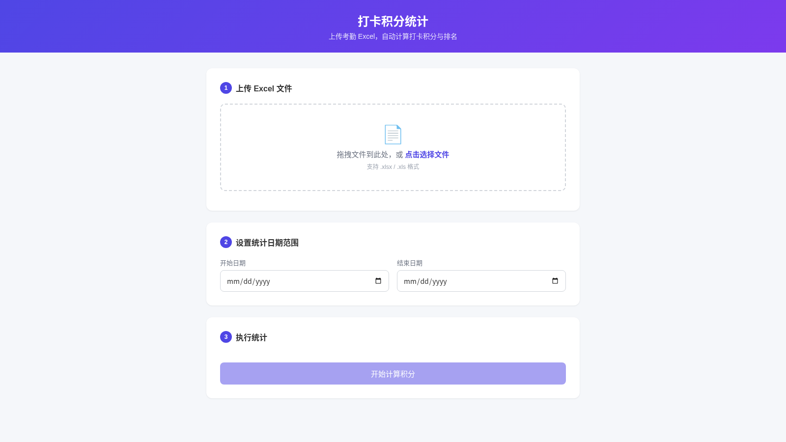 打卡积分统计 封面