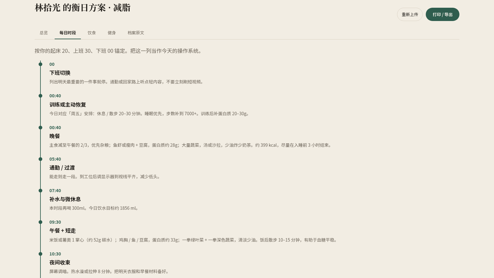 衡日 — 生活档案变健康日程 封面