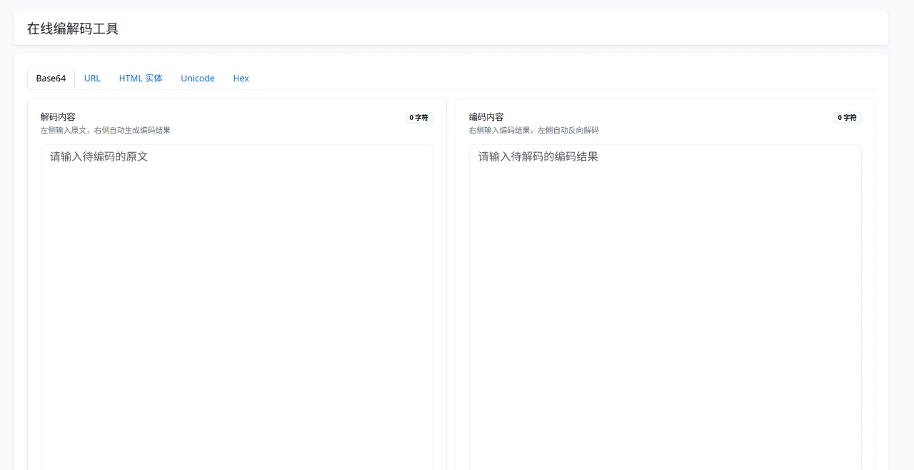 在线编解码工具