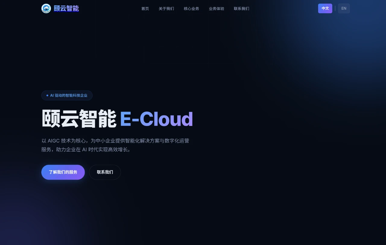 颐云智能 E-Cloud 官网