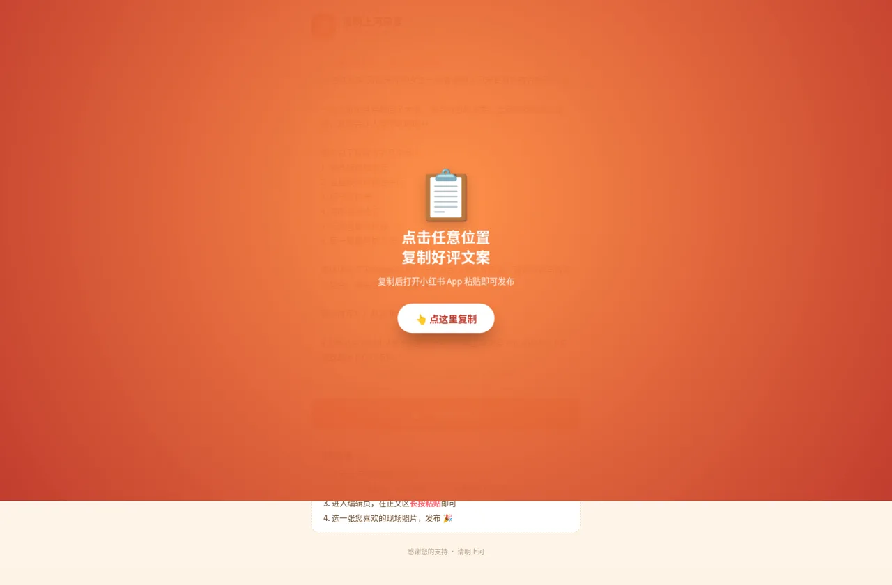 清明上河 · 小红书好评生成器 封面