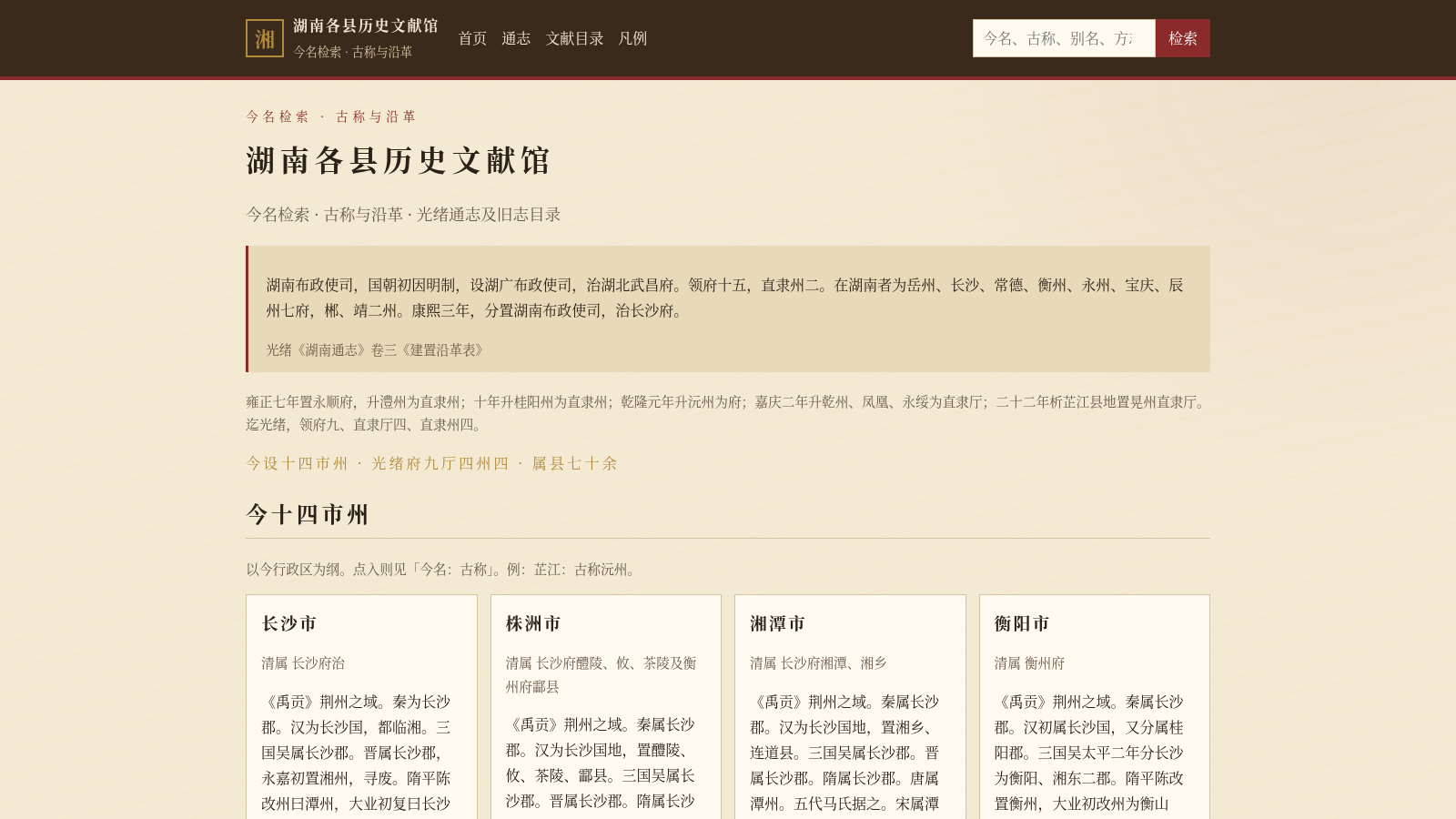 湖南各县历史文献馆 封面