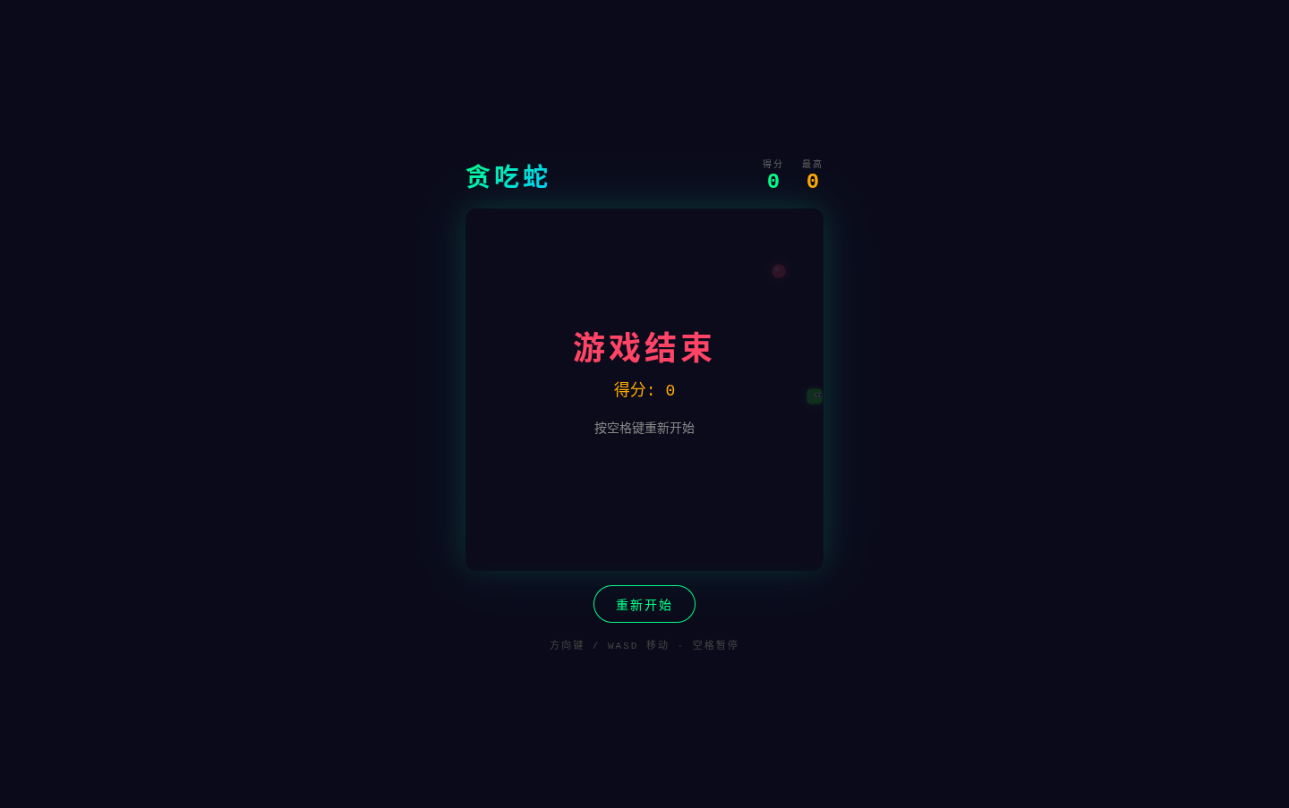 贪吃蛇