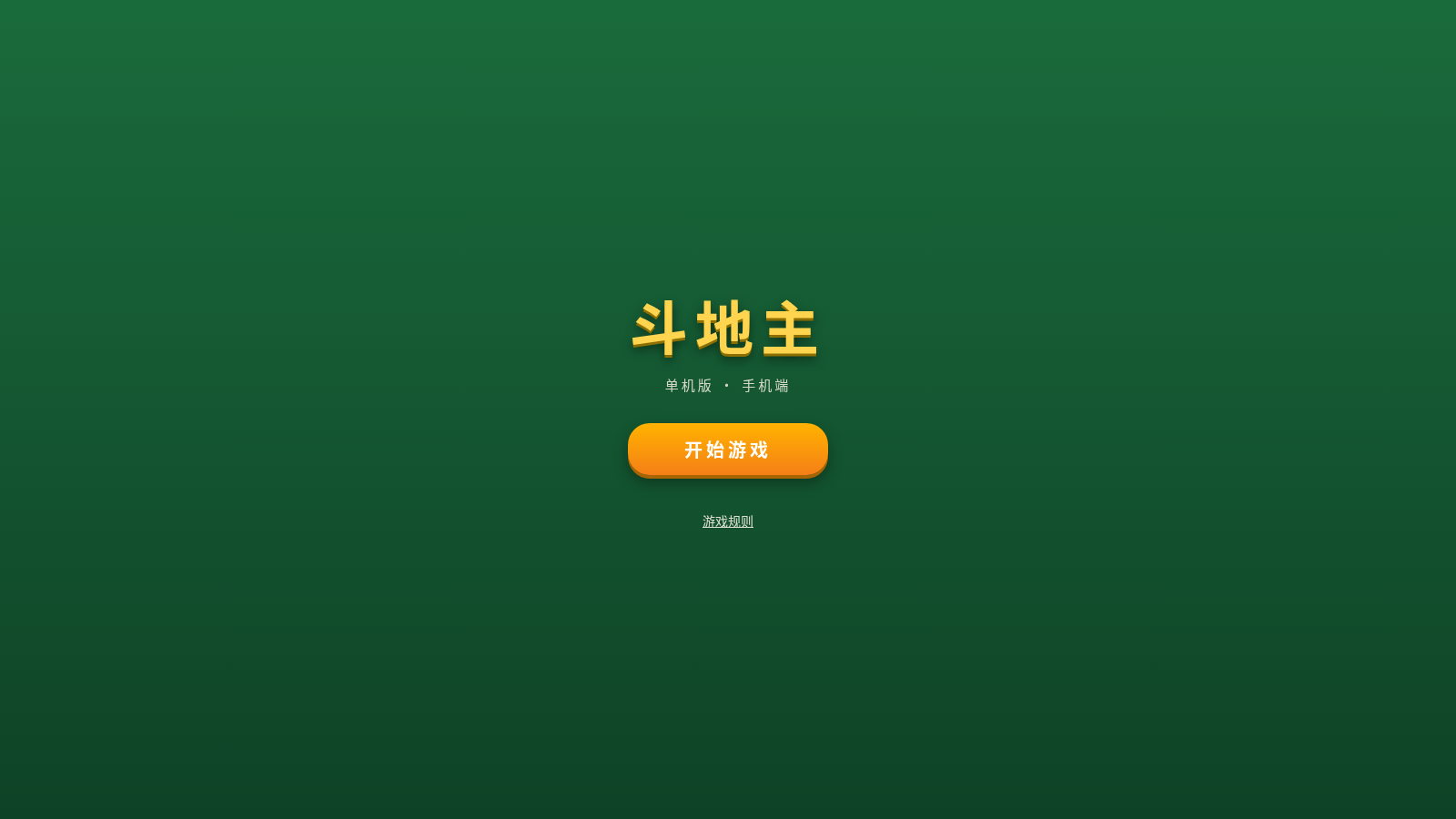 单机斗地主(手机端 H5) 封面