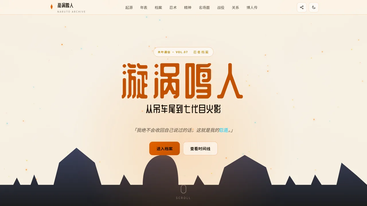 漩涡鸣人 · 忍者档案 | 从吊车尾到七代目火影 封面