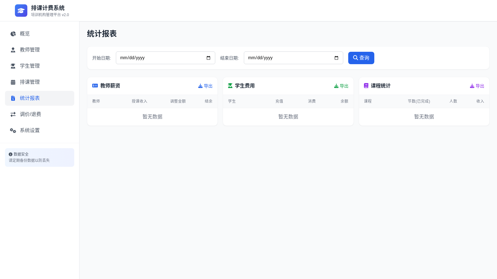 排课计费系统 封面