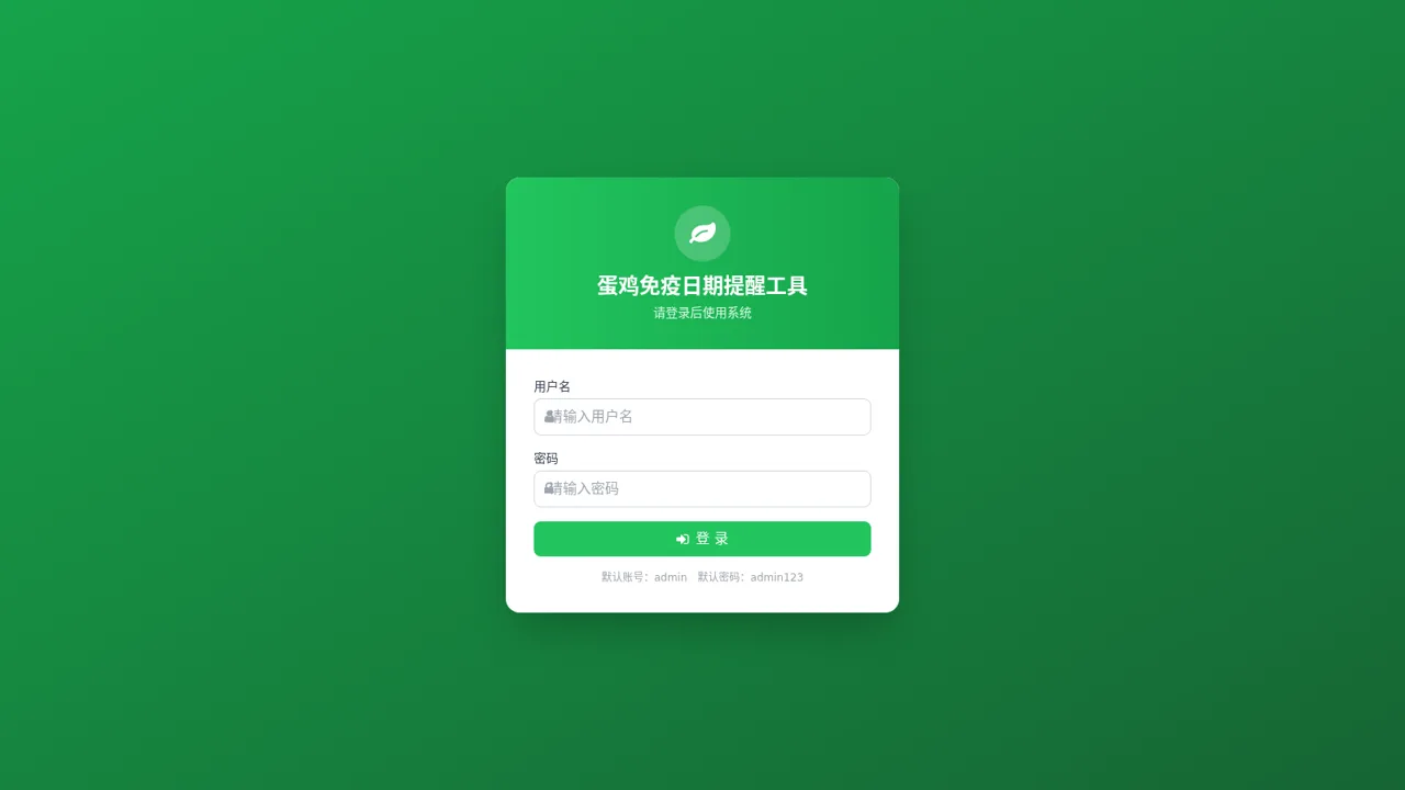 蛋鸡免疫日期提醒工具 封面