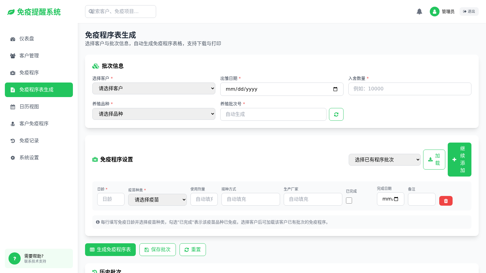 蛋鸡免疫日期提醒工具 封面