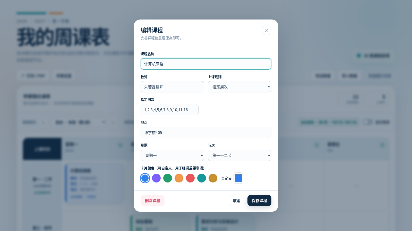 我的周课表 · 可编辑版 封面