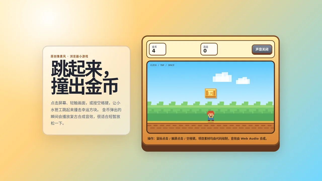 像素撞砖金币小游戏 封面