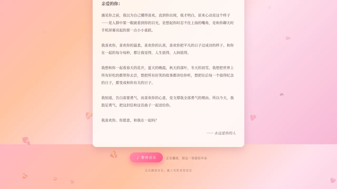 致亲爱的你（表白情书小站） 封面