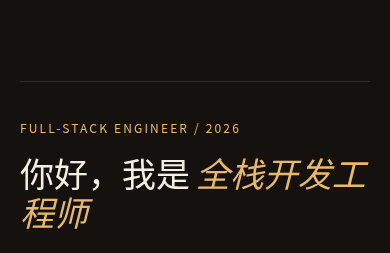 全栈开发工程师个人主页 封面