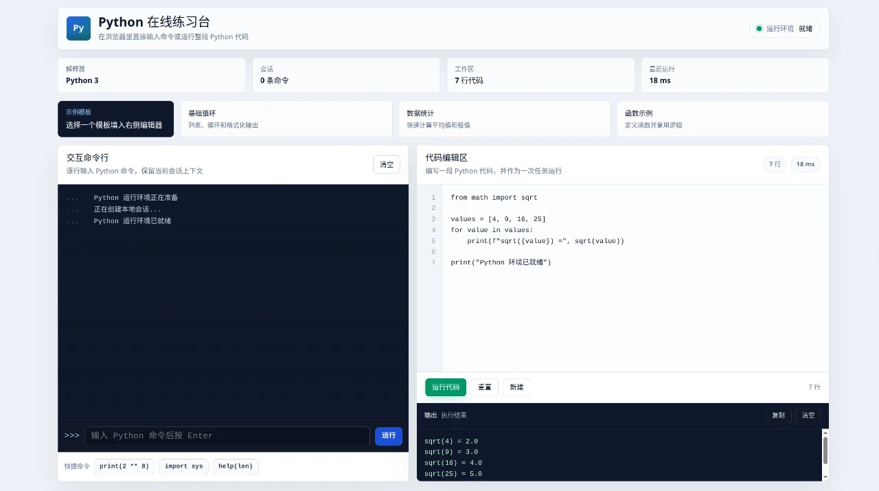 网页 Python 模拟器