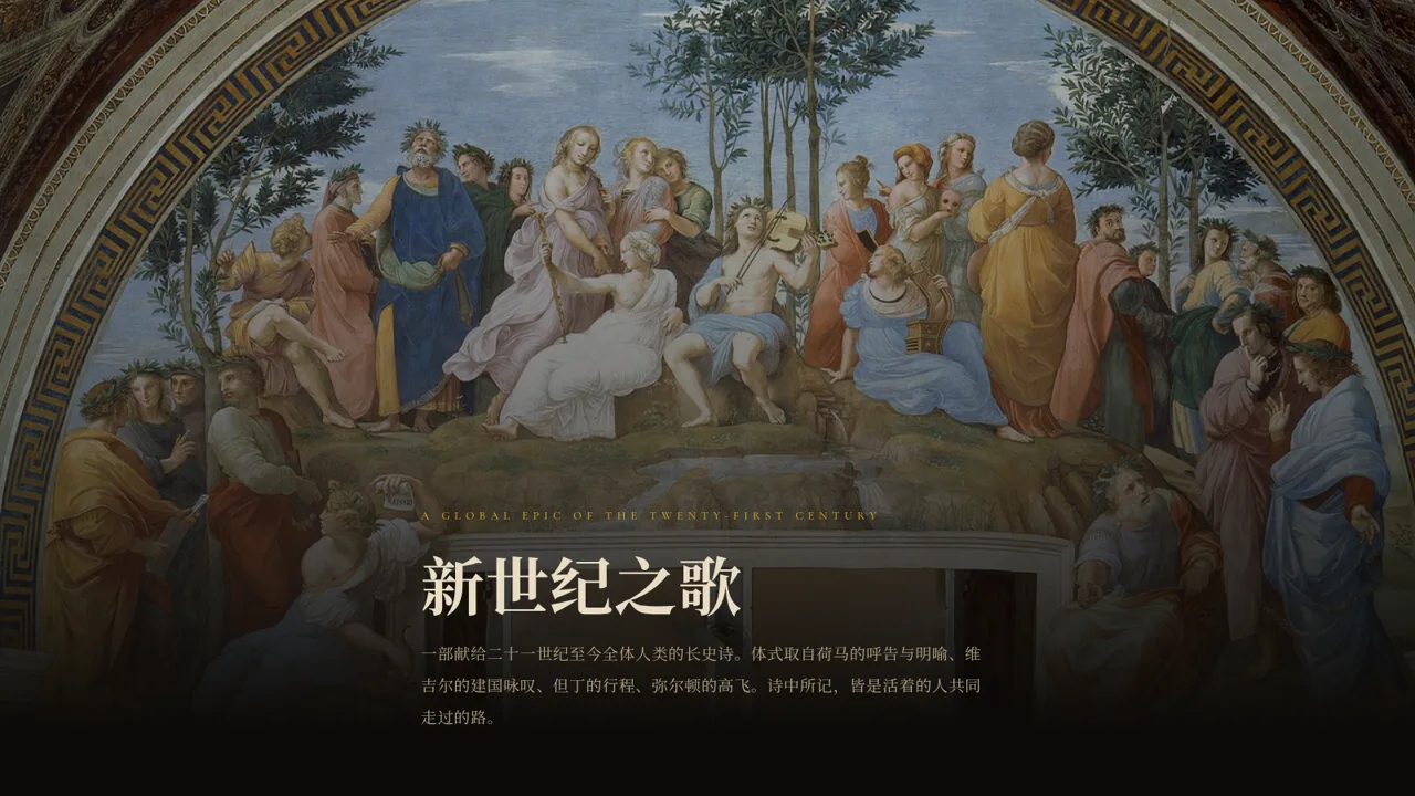 新世纪之歌
