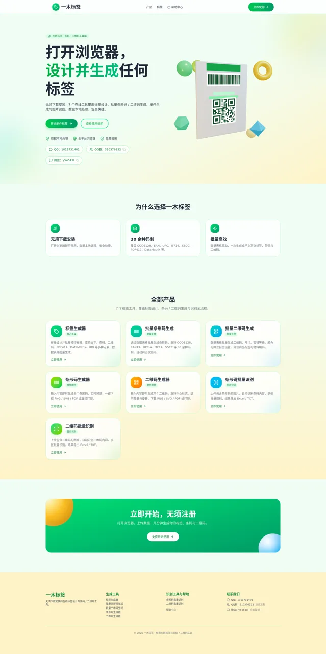 一木标签 - 在线标签设计与条码/二维码工具 封面