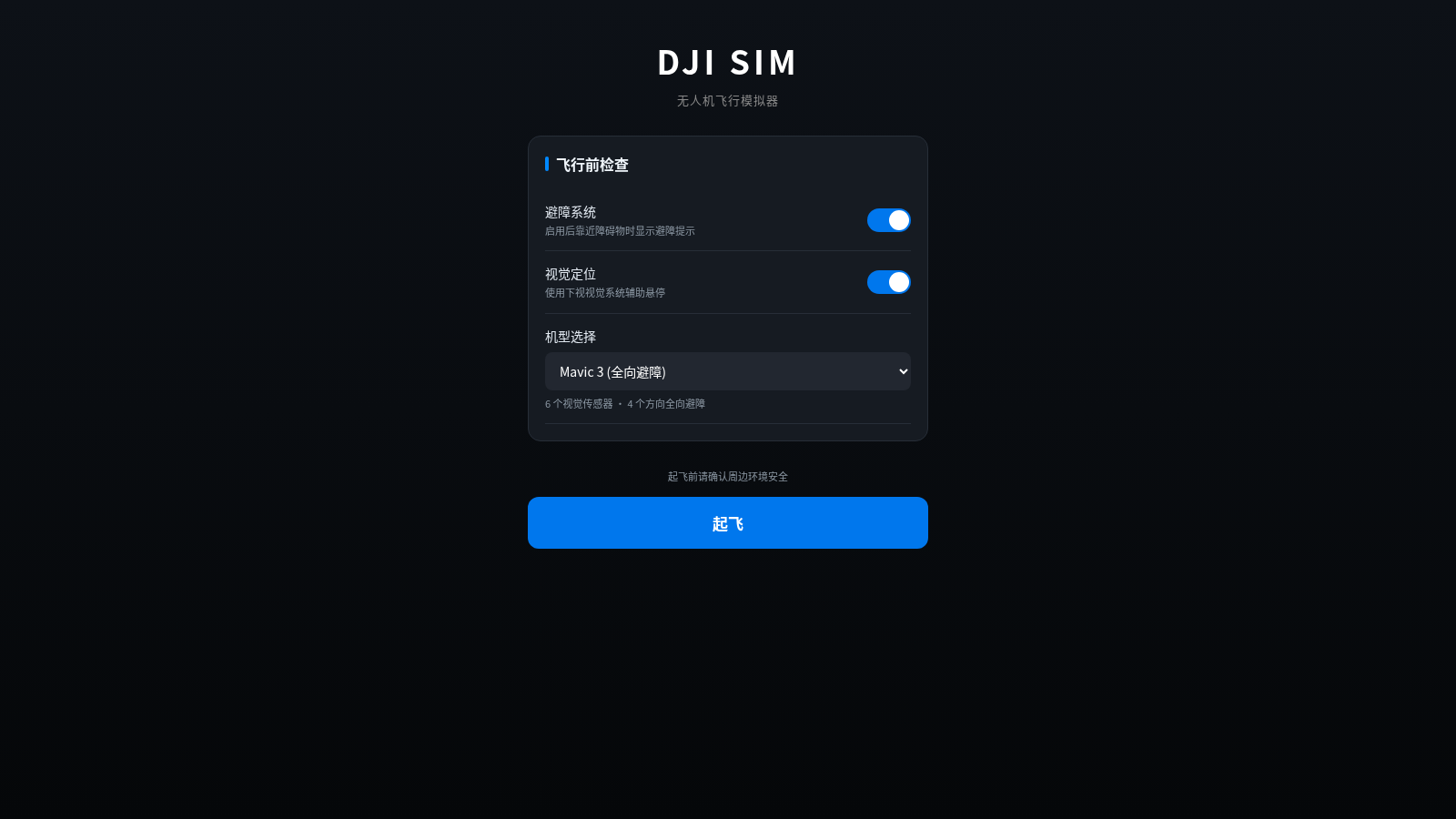 无人机飞行模拟器