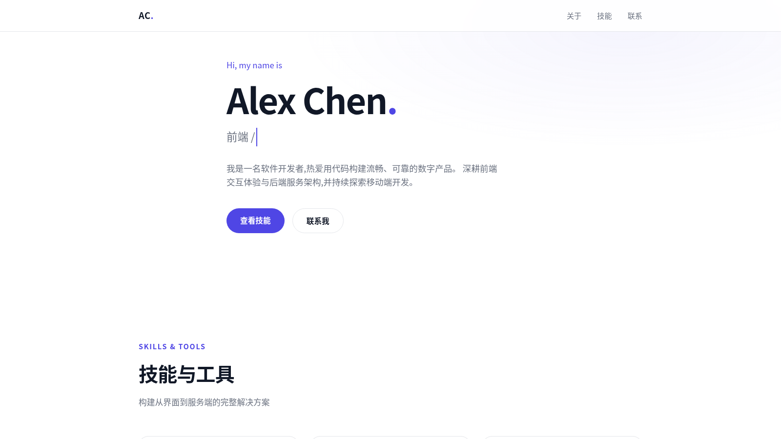 Alex Chen · 全栈开发者个人主页 封面